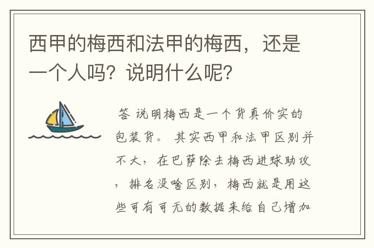 西甲的梅西和法甲的梅西，还是一个人吗？说明什么呢？