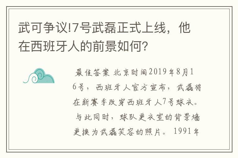 武可争议!7号武磊正式上线，他在西班牙人的前景如何？