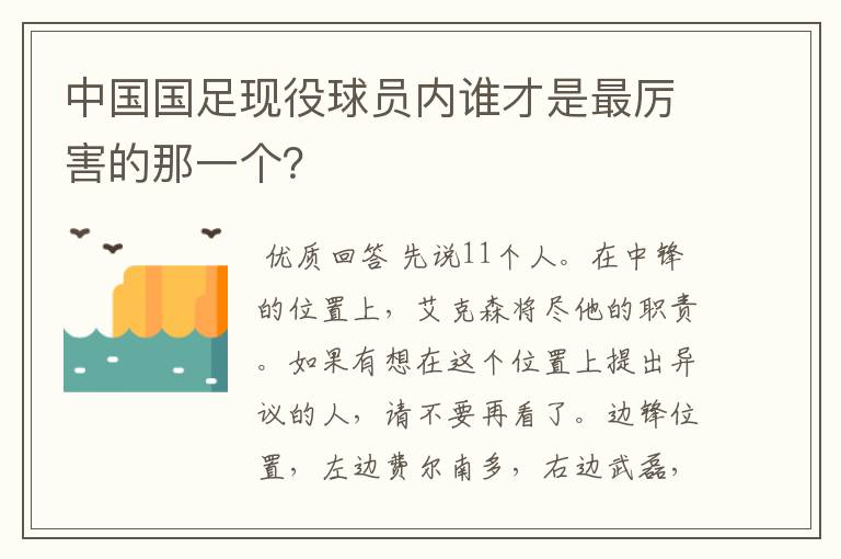 中国国足现役球员内谁才是最厉害的那一个？