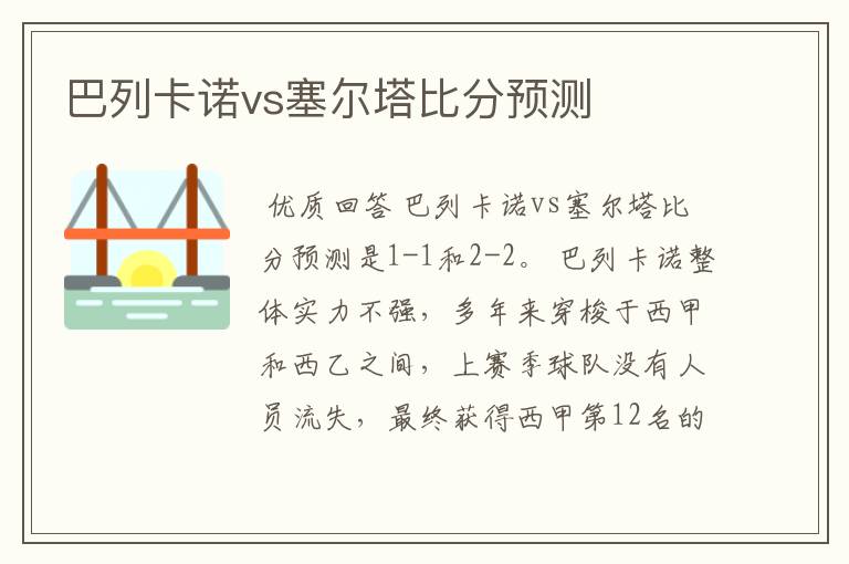 巴列卡诺vs塞尔塔比分预测