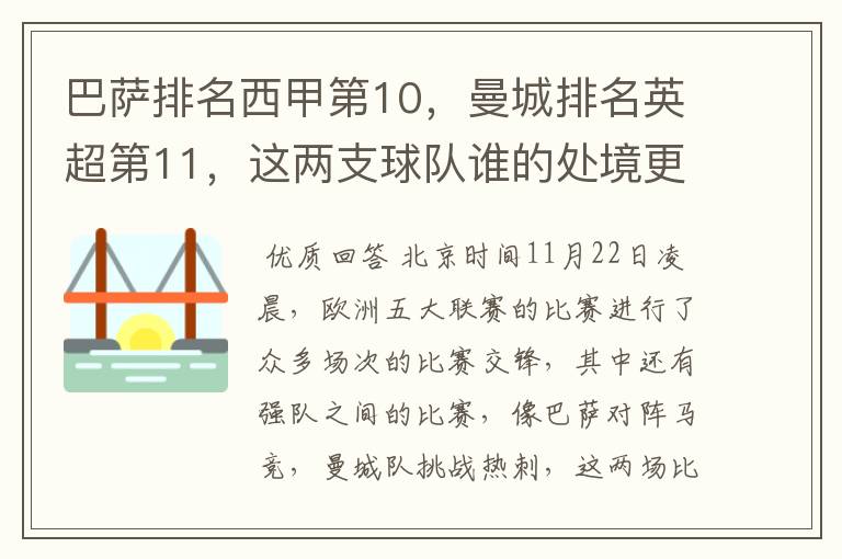 巴萨排名西甲第10，曼城排名英超第11，这两支球队谁的处境更糟糕 ？