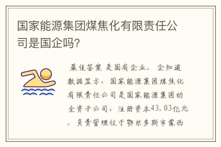 国家能源集团煤焦化有限责任公司是国企吗？