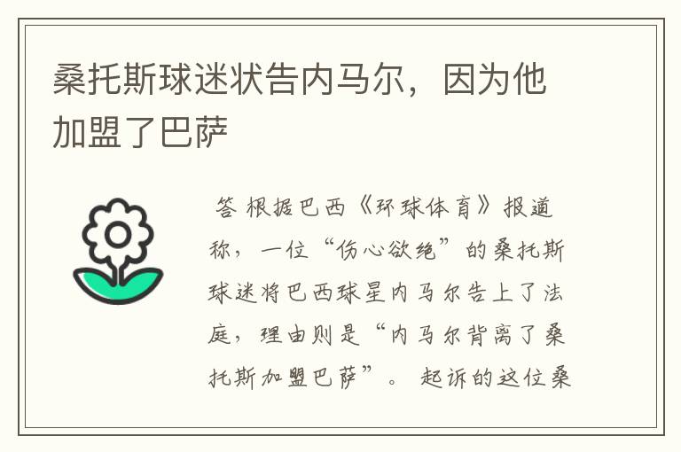 桑托斯球迷状告内马尔，因为他加盟了巴萨