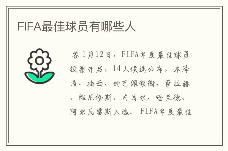 FIFA最佳球员有哪些人