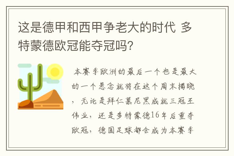 这是德甲和西甲争老大的时代 多特蒙德欧冠能夺冠吗？