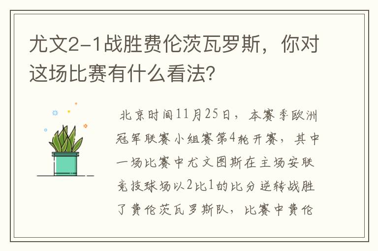 尤文2-1战胜费伦茨瓦罗斯，你对这场比赛有什么看法？