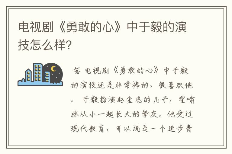 电视剧《勇敢的心》中于毅的演技怎么样？