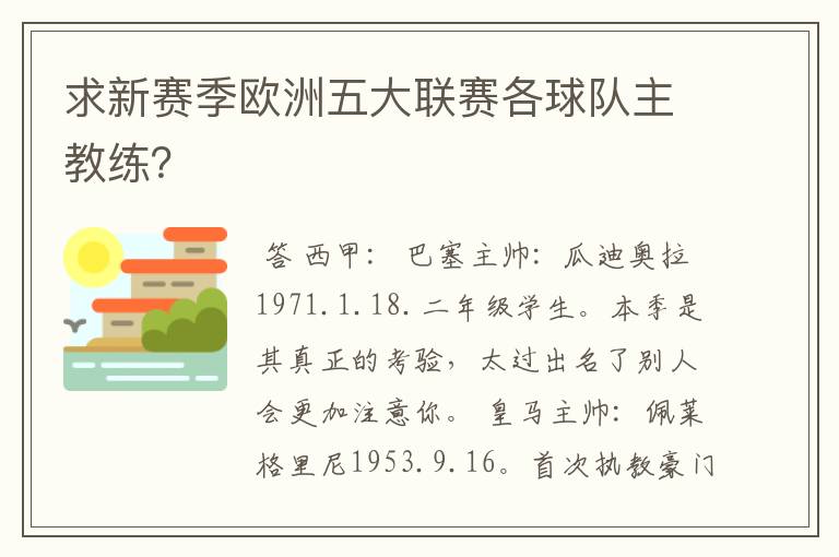 求新赛季欧洲五大联赛各球队主教练？