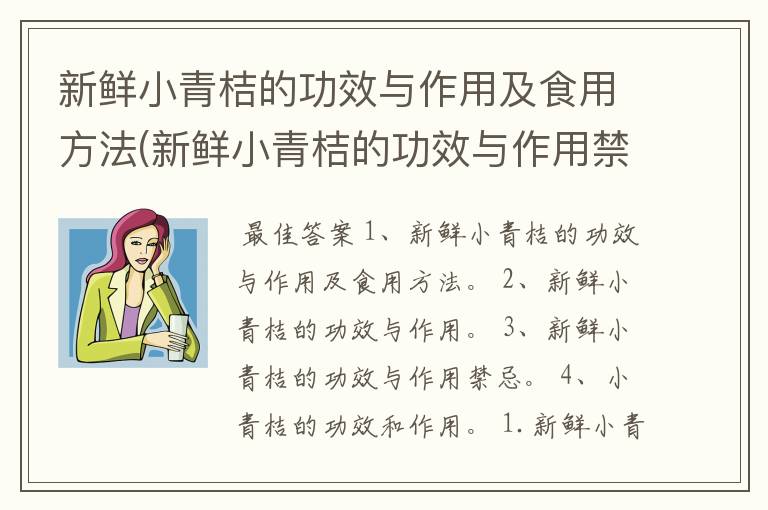 新鲜小青桔的功效与作用及食用方法(新鲜小青桔的功效与作用禁忌)