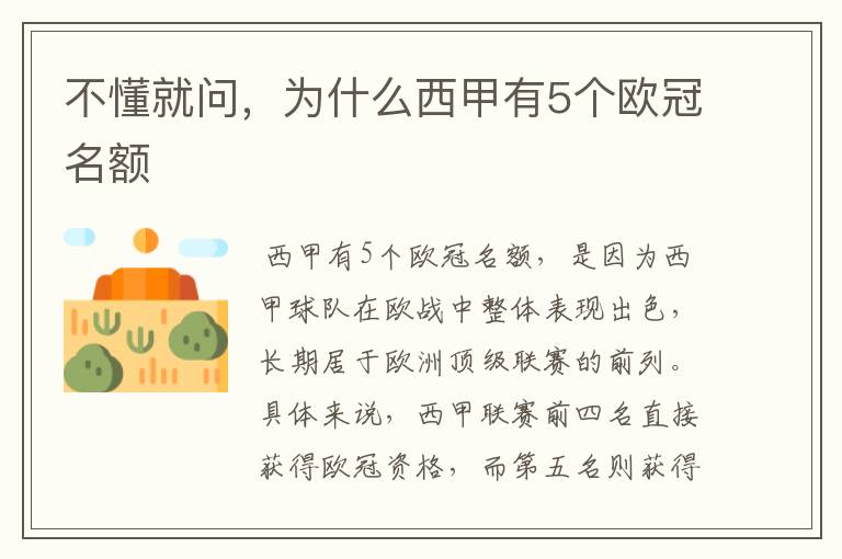 不懂就问，为什么西甲有5个欧冠名额