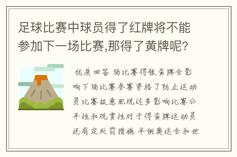 足球比赛中球员得了红牌将不能参加下一场比赛,那得了黄牌呢?