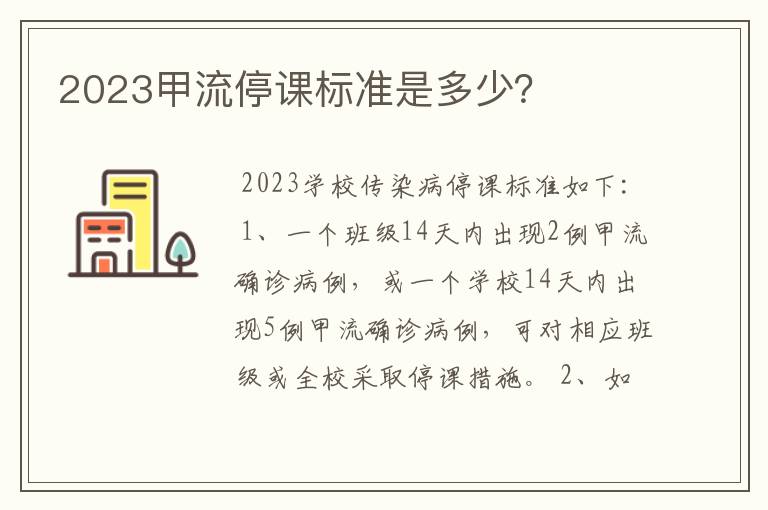 2023甲流停课标准是多少？