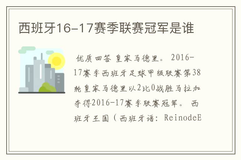 西班牙16-17赛季联赛冠军是谁