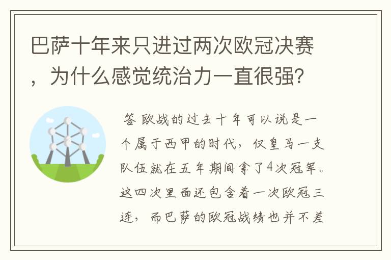 巴萨十年来只进过两次欧冠决赛，为什么感觉统治力一直很强？