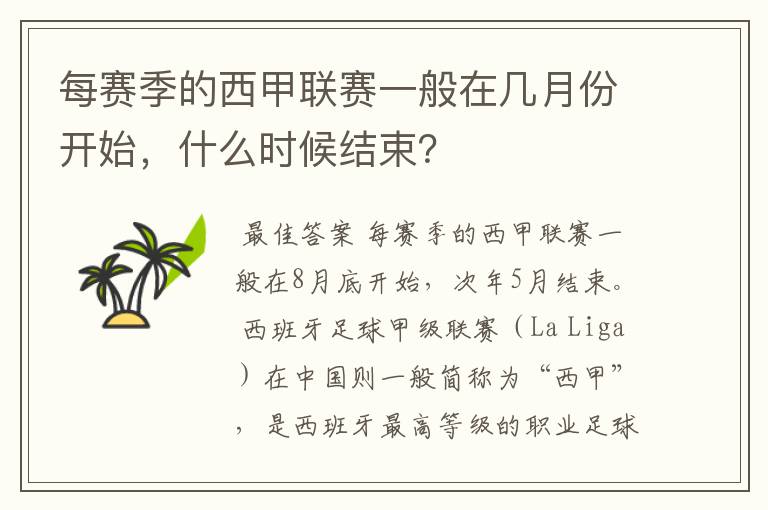 每赛季的西甲联赛一般在几月份开始，什么时候结束？