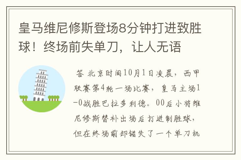 皇马维尼修斯登场8分钟打进致胜球！终场前失单刀，让人无语