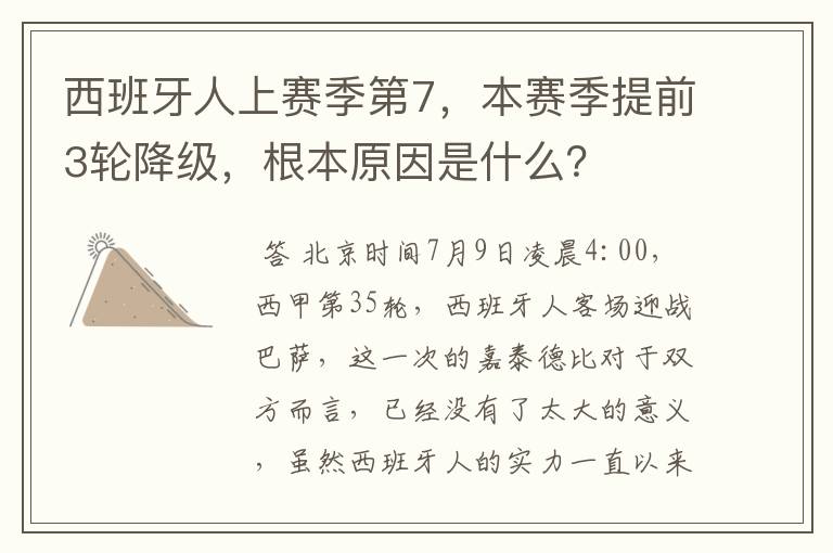 西班牙人上赛季第7，本赛季提前3轮降级，根本原因是什么？