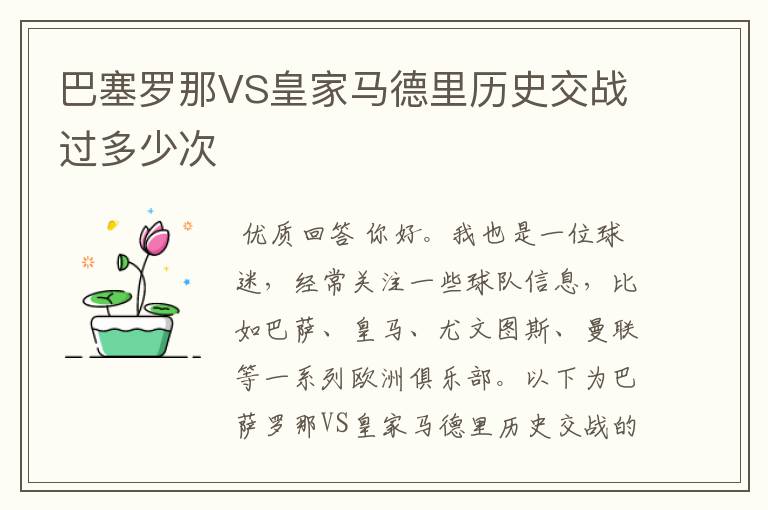 巴塞罗那VS皇家马德里历史交战过多少次