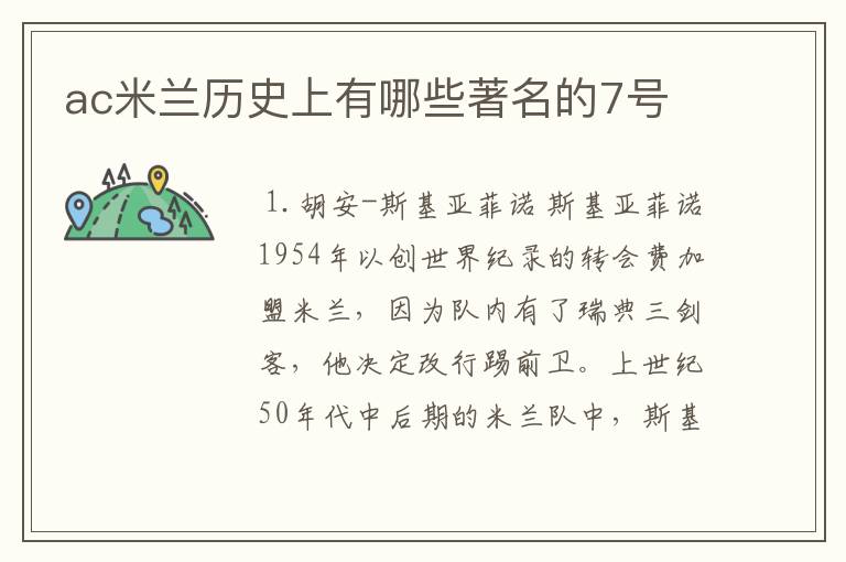 ac米兰历史上有哪些著名的7号