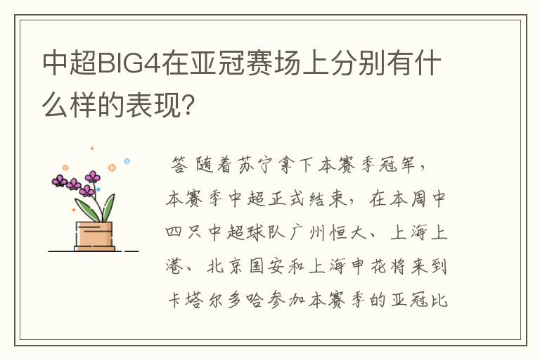 中超BIG4在亚冠赛场上分别有什么样的表现？