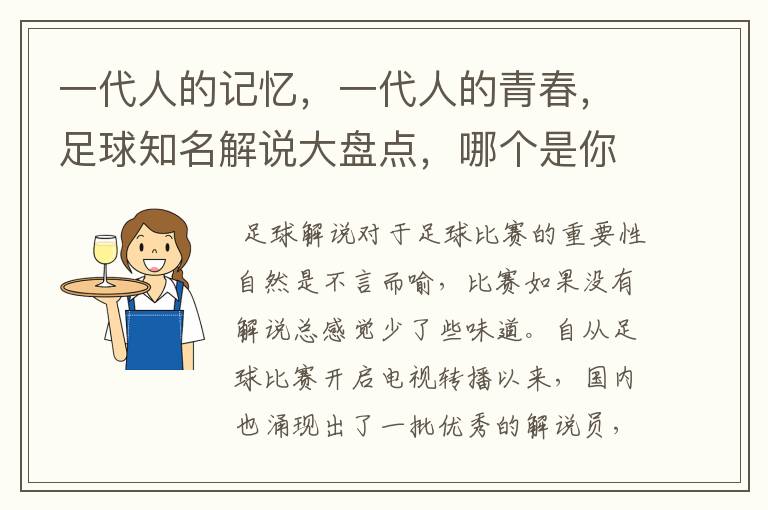 一代人的记忆，一代人的青春，足球知名解说大盘点，哪个是你最爱