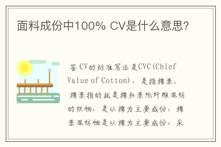 面料成份中100% CV是什么意思？