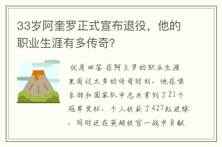 33岁阿奎罗正式宣布退役，他的职业生涯有多传奇？