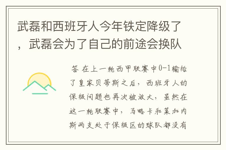 武磊和西班牙人今年铁定降级了，武磊会为了自己的前途会换队吗？