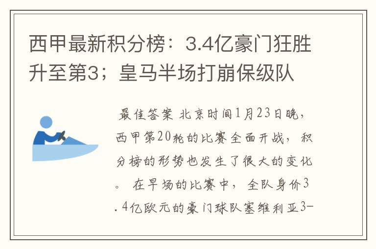 西甲最新积分榜：3.4亿豪门狂胜升至第3；皇马半场打崩保级队