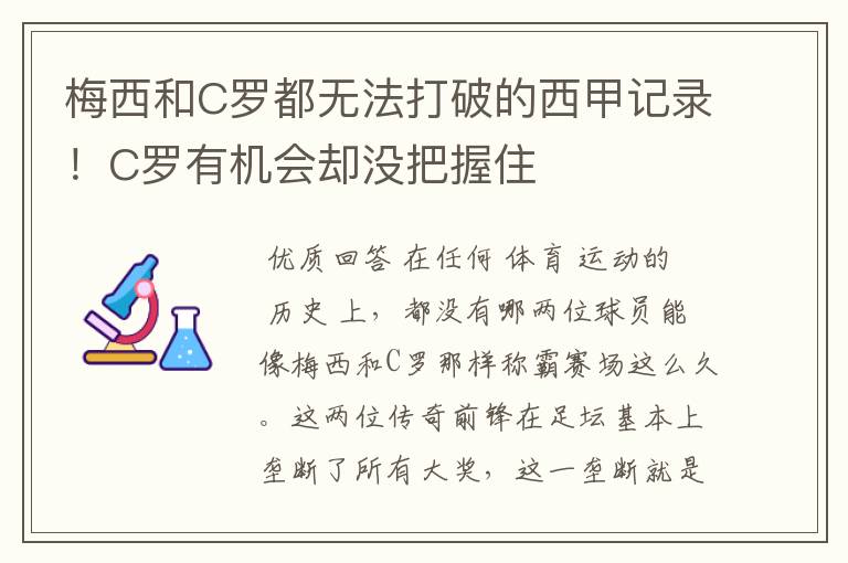 梅西和C罗都无法打破的西甲记录！C罗有机会却没把握住