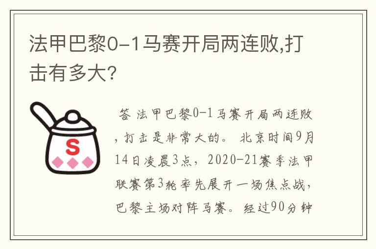 法甲巴黎0-1马赛开局两连败,打击有多大?