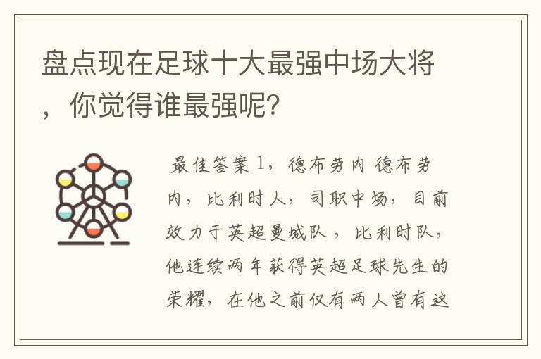 盘点现在足球十大最强中场大将，你觉得谁最强呢？