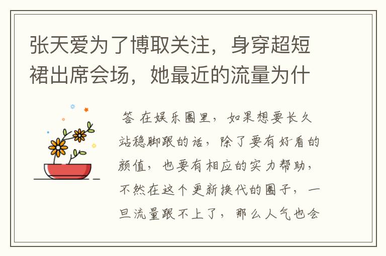 张天爱为了博取关注，身穿超短裙出席会场，她最近的流量为什么如此“低迷”？