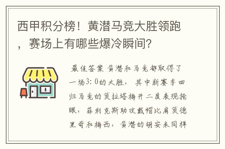 西甲积分榜！黄潜马竞大胜领跑，赛场上有哪些爆冷瞬间？