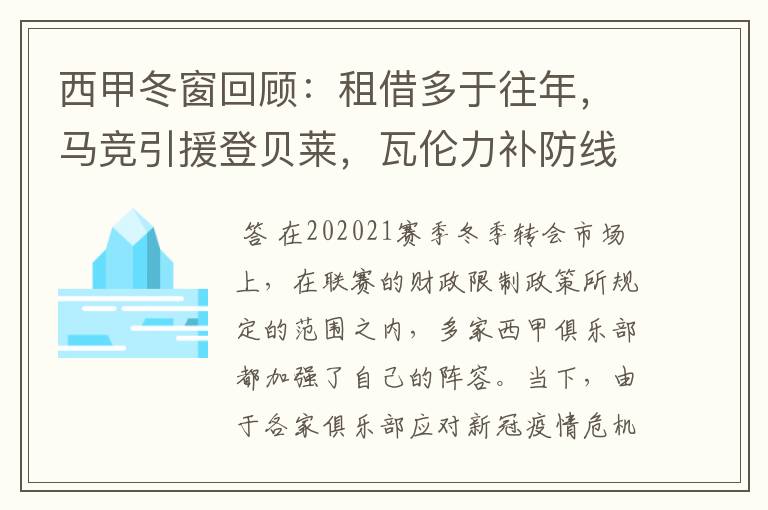 西甲冬窗回顾：租借多于往年，马竞引援登贝莱，瓦伦力补防线