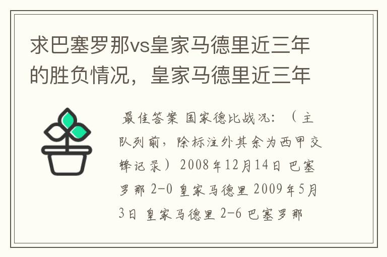 求巴塞罗那vs皇家马德里近三年的胜负情况，皇家马德里近三年来获得的奖项，巴塞罗那近三年来获得的奖项。