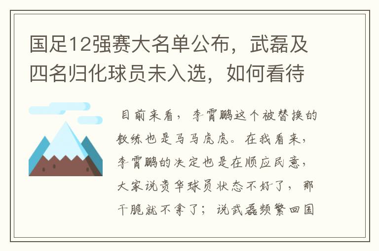 国足12强赛大名单公布，武磊及四名归化球员未入选，如何看待此次大名单？