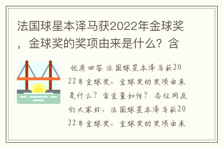 法国球星本泽马获2022年金球奖，金球奖的奖项由来是什么？含金量如何？