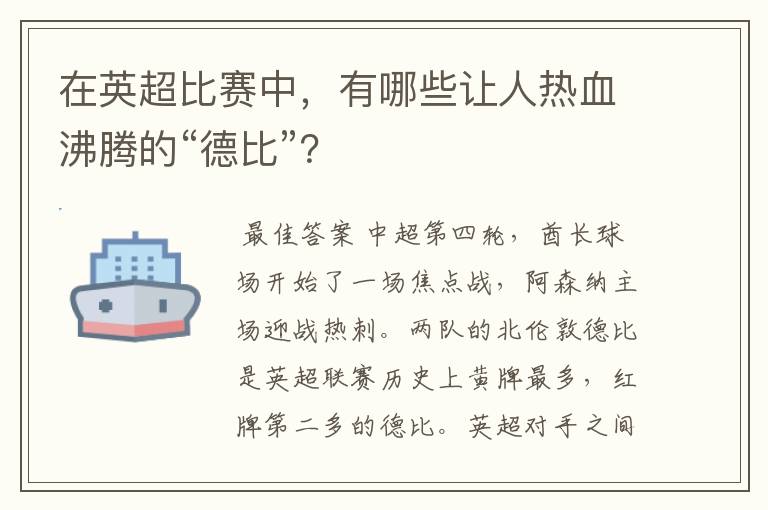 在英超比赛中，有哪些让人热血沸腾的“德比”？