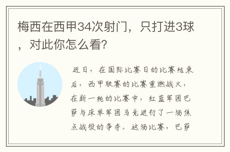 梅西在西甲34次射门，只打进3球，对此你怎么看？