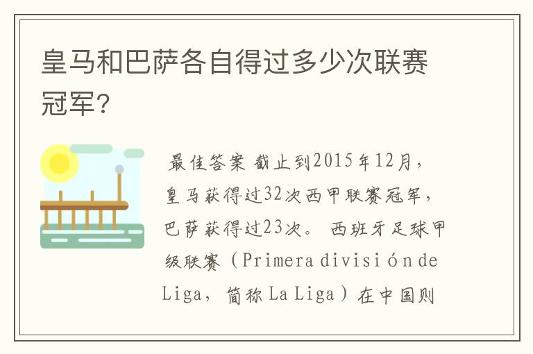 皇马和巴萨各自得过多少次联赛冠军?