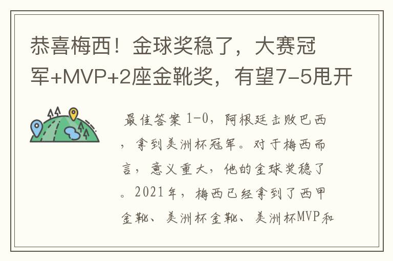 恭喜梅西！金球奖稳了，大赛冠军+MVP+2座金靴奖，有望7-5甩开C罗