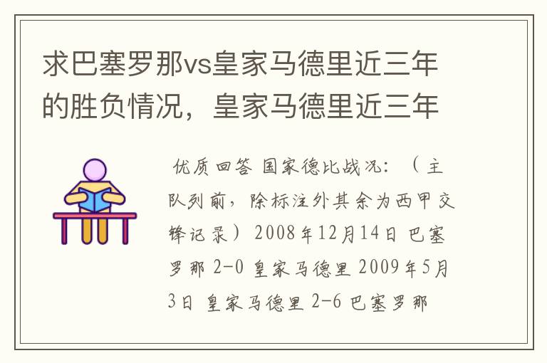 求巴塞罗那vs皇家马德里近三年的胜负情况，皇家马德里近三年来获得的奖项，巴塞罗那近三年来获得的奖项。