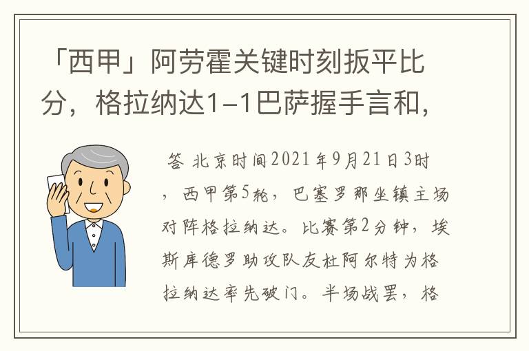 「西甲」阿劳霍关键时刻扳平比分，格拉纳达1-1巴萨握手言和，4战不胜