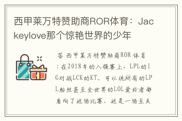 西甲莱万特赞助商ROR体育：Jackeylove那个惊艳世界的少年