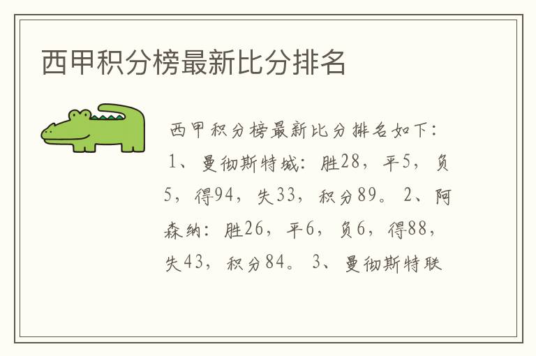 西甲积分榜最新比分排名