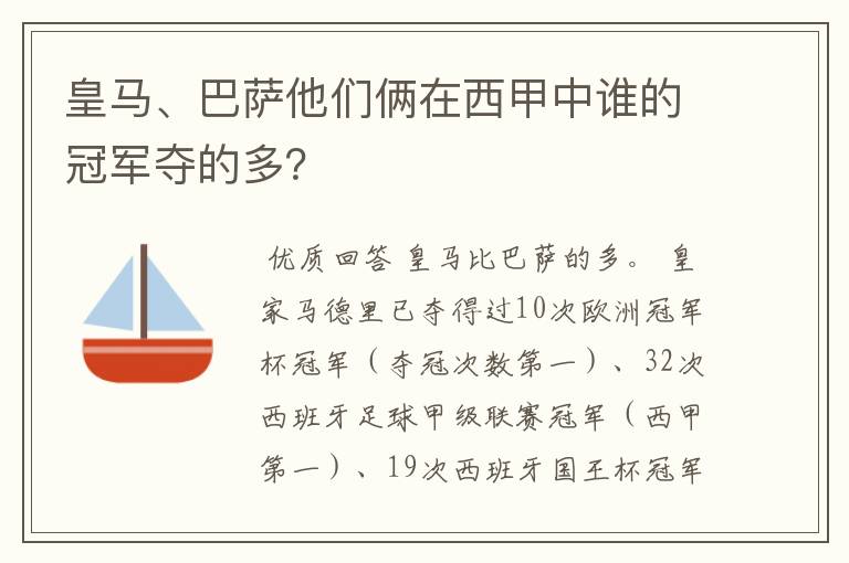 皇马、巴萨他们俩在西甲中谁的冠军夺的多？