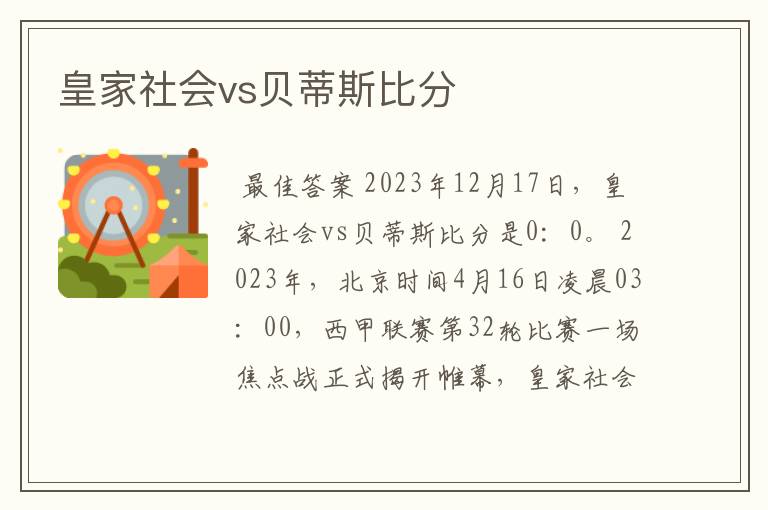 皇家社会vs贝蒂斯比分