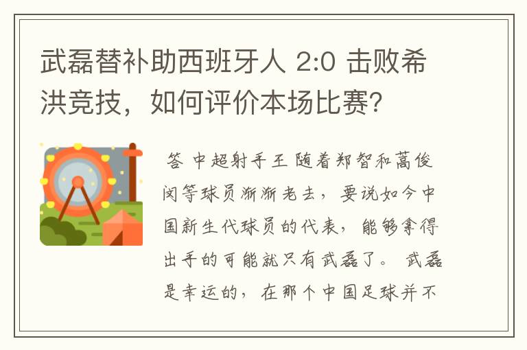 武磊替补助西班牙人 2:0 击败希洪竞技，如何评价本场比赛？