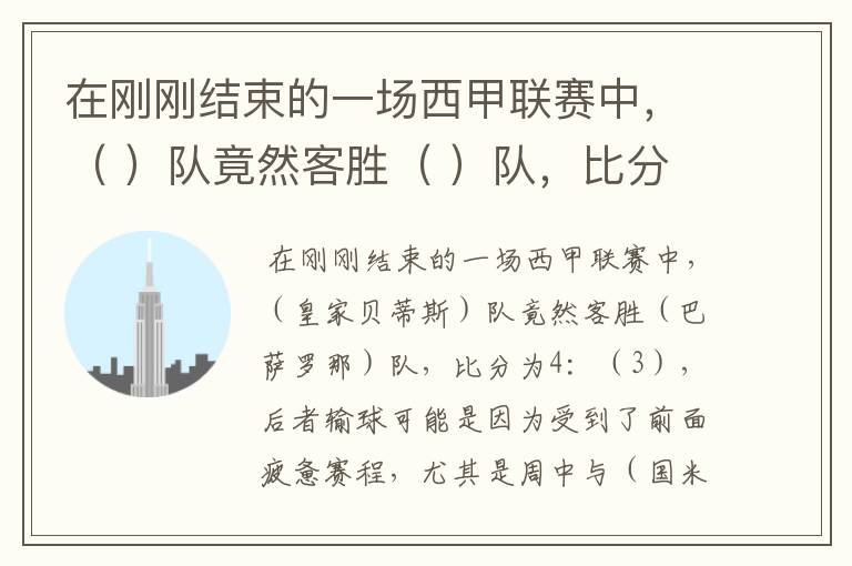 在刚刚结束的一场西甲联赛中，（ ）队竟然客胜（ ）队，比分为4：（ ），后者输球可